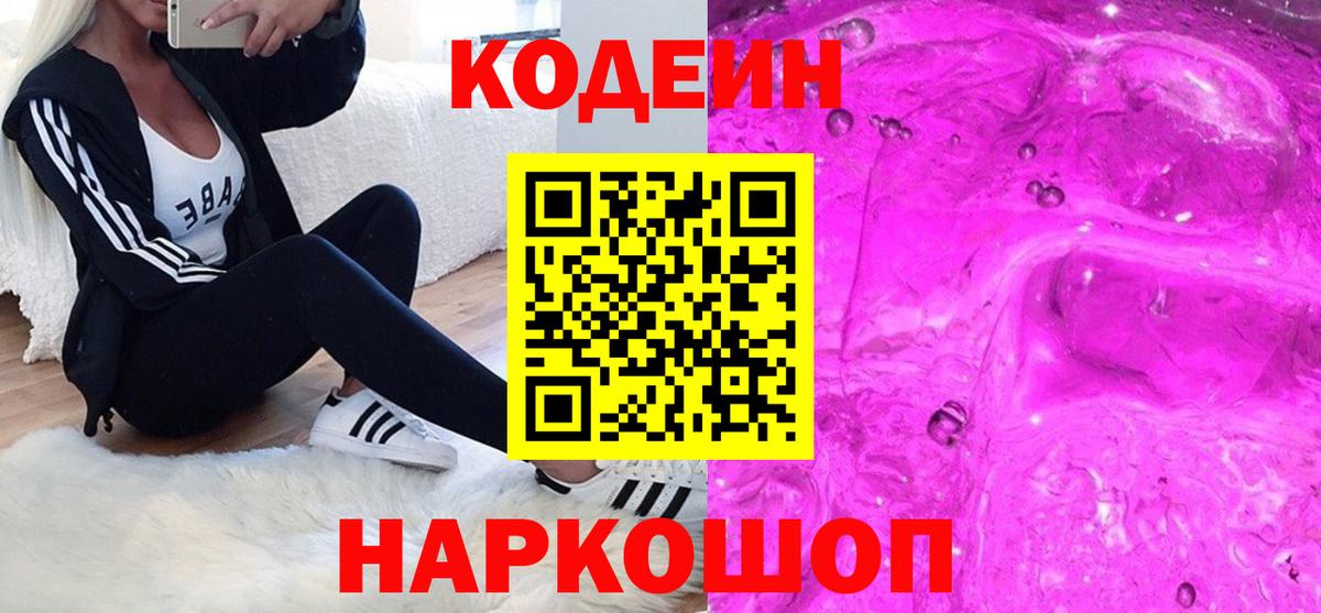 Кодеин Purple Drank  Вход с VPN  Дзержинский  Codein Purple Drank 